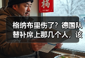 格纳布里伤了？德国队替补席上那几个人，该轮到他们站出来了
