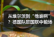 从维尔茨到“他谁啊”？德国队欧国联中前场名单大洗牌把我整懵了