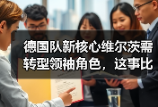 德国队新核心维尔茨需转型领袖角色，这事比想象中棘手