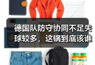 德国队防守协同不足失球较多，这锅到底该谁背？