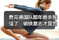 看完德国队那年绝杀我懂了：钢铁意志才是世界杯最大武器