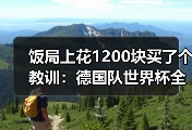 饭局上花1200块买了个教训：德国队世界杯全队已经准备好了