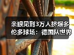 亲眼见到3万人挤爆多伦多球场：德国队世界杯加拿大站氛围火爆背后