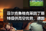 菲尔克鲁格克莱因丁斯特提供高空优势，德国足球的老派浪漫还能走多远？