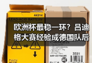 欧洲杯最稳一环？吕迪格大赛经验成德国队后防支柱