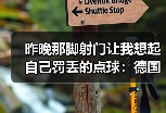 昨晚那脚射门让我想起自己罚丢的点球：德国队热身赛施蒂勒射门造点