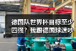 德国队世界杯目标至少四强？我跟德国球迷吵了一架后想通了