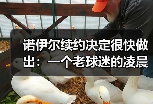 诺伊尔续约决定很快做出：一个老球迷的凌晨3点碎碎念