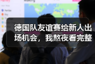 德国队友谊赛给新人出场机会，我熬夜看完整场发现3个意外