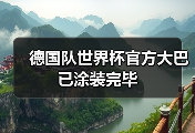 德国队世界杯官方大巴已涂装完毕