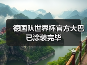德国队世界杯官方大巴已涂装完毕