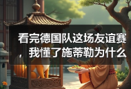 看完德国队这场友谊赛，我懂了施蒂勒为什么该去世界杯