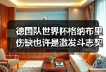德国队世界杯格纳布里伤缺也许是激发斗志契机