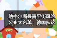 纳格尔斯曼需平衡风险公布大名单：德国队这期名单我盯了3个小时