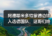 阿德耶米多特蒙德边锋入选德国队，这哥们终于等到了