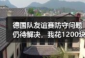 德国队友谊赛防守问题仍待解决，我花1200块买了这个教训