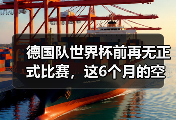 德国队世界杯前再无正式比赛，这6个月的空白期藏着什么？