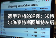 德甲老将的逆袭：米特尔施泰特斯图加特左后卫入选国家队名单内幕