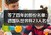 等了四年的那份名单：德国队世界杯23人名单5月12日出炉