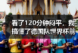 看了120分钟闷平，我搞懂了德国队世界杯前友谊赛磨合阵容的真正价值