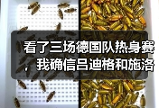 看了三场德国队热身赛，我确信吕迪格和施洛特贝克需要更多磨合