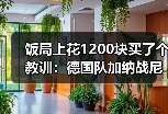 饭局上花1200块买了个教训：德国队加纳战尼贝尔首发门将这事没那么简单