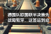 德国队欧国联半决赛先战葡萄牙，这签运到底是好是坏？