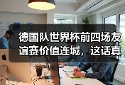 德国队世界杯前四场友谊赛价值连城，这话真不是吹的