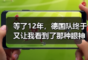 等了12年，德国队终于又让我看到了那种眼神：德国队世界杯承载德国足球复兴希望