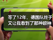 等了12年，德国队终于又让我看到了那种眼神：德国队世界杯承载德国足球复兴希望