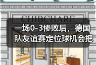 一场0-3惨败后，德国队友谊赛定位球机会把握能力提升了我才不信是巧合
