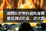 德国队世界杯前热身赛最后测试机会，这次真的不一样了