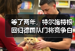 等了两年，特尔施特根回归德国队门将竞争白热化