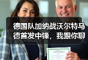 德国队加纳战沃尔特马德首发中锋，我跟你聊聊为啥这事挺有意思