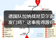 德国队加纳战尼贝尔首发门将？这事我得跟你好好掰扯掰扯