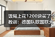 饭局上花1200块买了个教训：德国队欧国联大名单考察新人