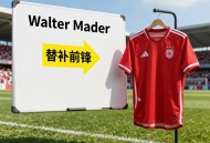 沃尔特马德替补中锋顺位确定