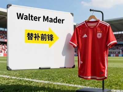 沃尔特马德替补中锋顺位确定