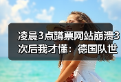 凌晨3点蹲票网站崩溃3次后我才懂：德国队世界杯门票已售罄球迷热情高涨