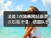 凌晨3点蹲票网站崩溃3次后我才懂：德国队世界杯门票已售罄球迷热情高涨