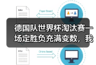 德国队世界杯淘汰赛一场定胜负充满变数，我花了1200块才搞懂这件事