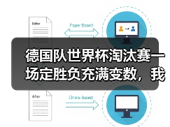 德国队世界杯淘汰赛一场定胜负充满变数，我花了1200块才搞懂这件事