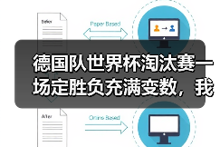 德国队世界杯淘汰赛一场定胜负充满变数，我花了1200块才搞懂这件事