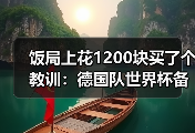 饭局上花1200块买了个教训：德国队世界杯备战有条不紊推进