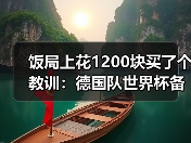 饭局上花1200块买了个教训：德国队世界杯备战有条不紊推进