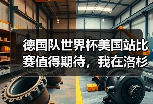德国队世界杯美国站比赛值得期待，我在洛杉矶现场差点被搞哭