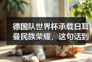 德国队世界杯承载日耳曼民族荣耀，这句话到底重不重？
