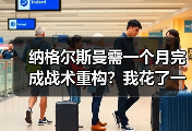 纳格尔斯曼需一个月完成战术重构？我花了一周复盘他三份训练笔记