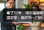 等了12年，特尔施特根或迎第一届作为一门的世界杯