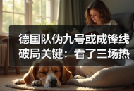 德国队伪九号或成锋线破局关键：看了三场热身赛，我坐不住了